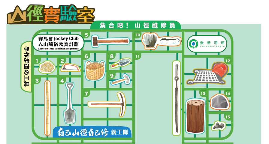 集合吧。山徑修理員!