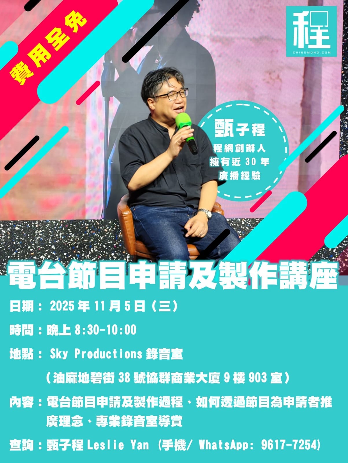 甄子程 - 電台節目申請製作講座