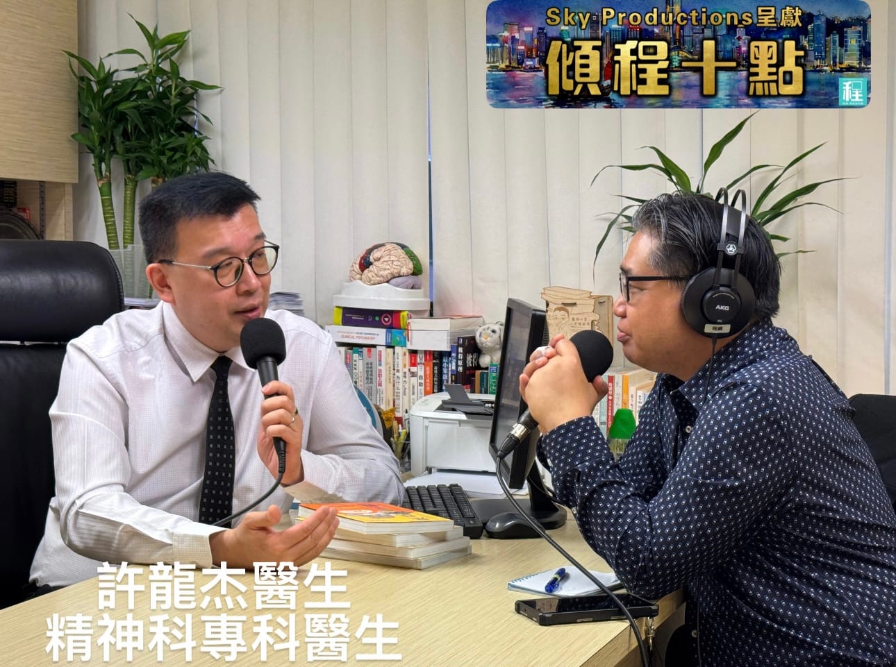 精神科專科醫生許龍杰醫生與《Sky Productions呈獻：傾程十點》主持甄子程