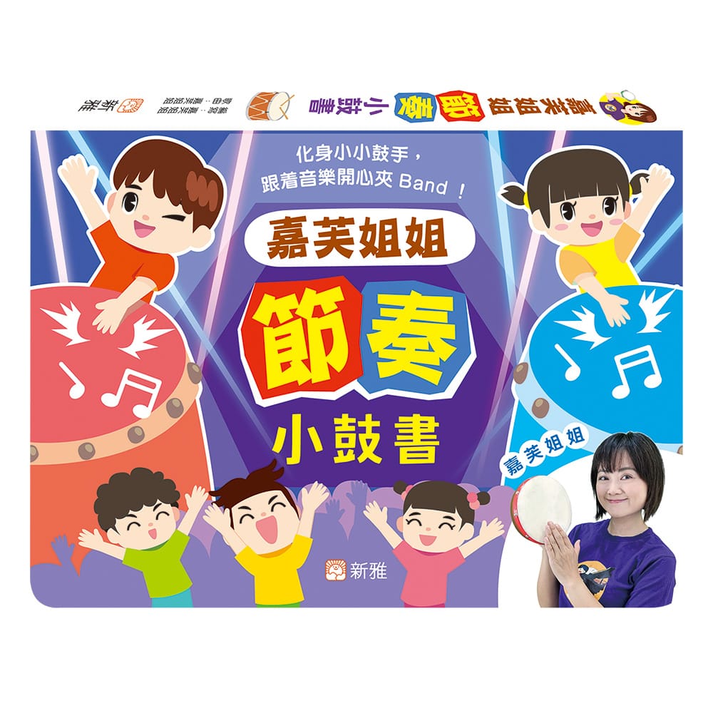 嘉芙姐姐節奏小鼓書 (圖片來源: 新雅文化事業有限公司 網頁)