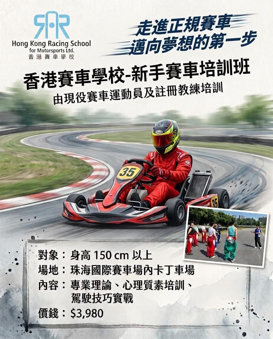 【香港賽車學校】新手班