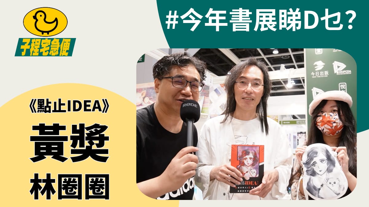 子程宅急便 今年書展睇D乜?推介書籍《點止 IDEA》快閃訪問黃獎、林圈圈