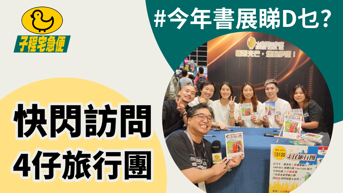 #子程宅急便 今年書展睇D乜? 4仔旅行團 4期癌友大冒險 | 程網節目 甄子程