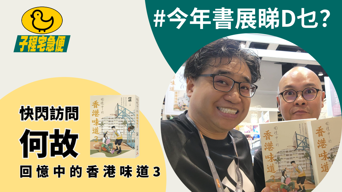 #子程宅急便 今年書展睇D乜? 何故《回憶中的香港味道3》 | 程網節目 甄子程
