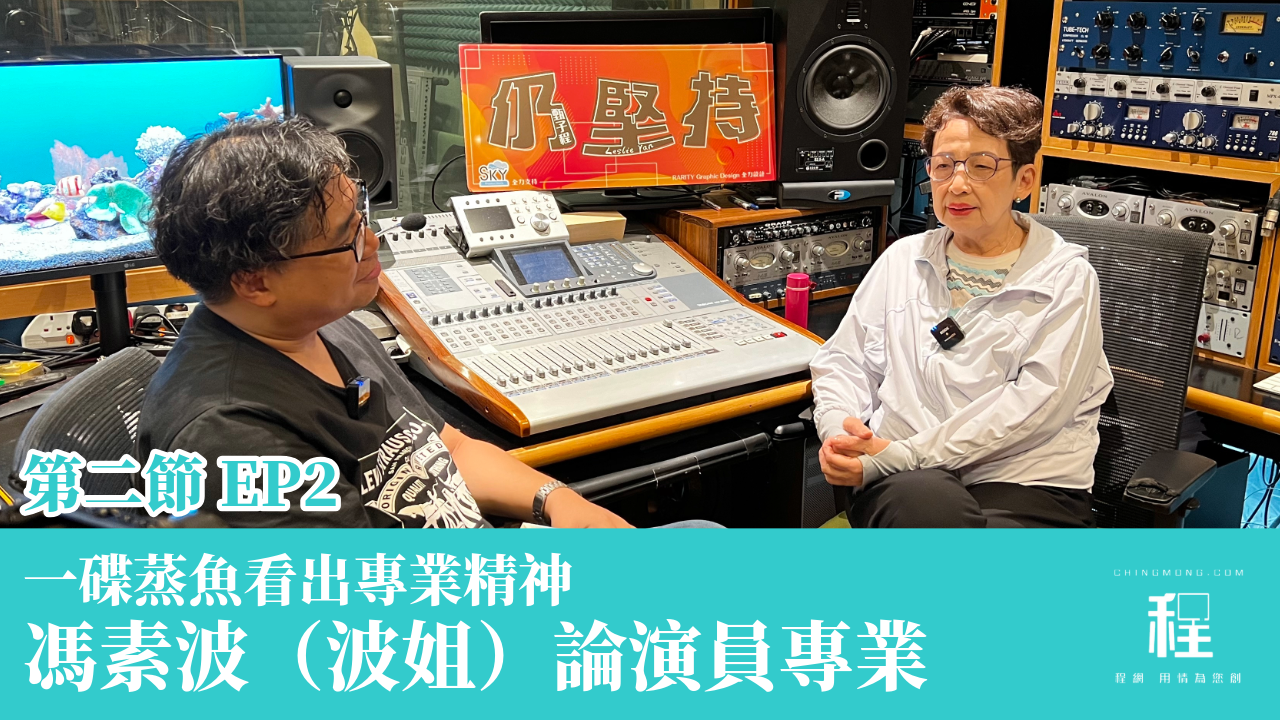 【#仍堅持】一碟蒸魚的演員專業要求 馮素波專訪 | 程網節目 甄子程