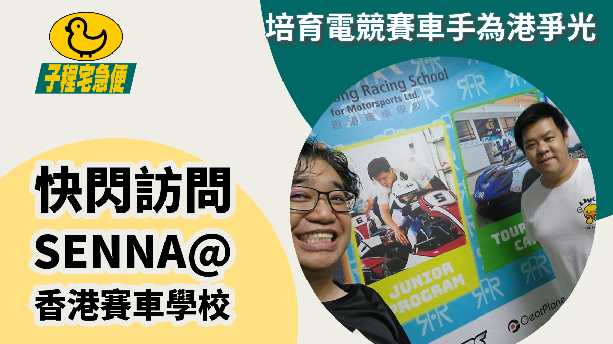 子程宅急便 港產賽車手 Senna 轉營電競賽車學院,盼望作育英才為港爭光
