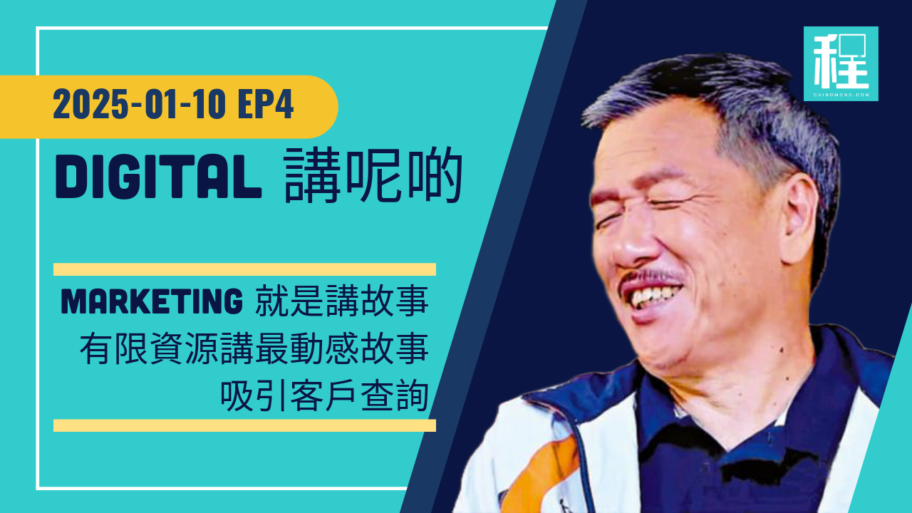 故事有價,教你如何用有限資源講好品牌故事,廣告 Call to action 是最重要的一環 - Digital 講呢啲 EP4 | 程網 #甄子程