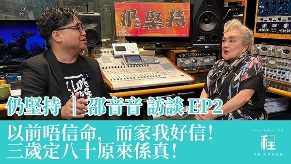 【信命！】邵音音見到曾經欺負她的人晚景淒涼感「心涼」 -  《仍堅持》甄子程
