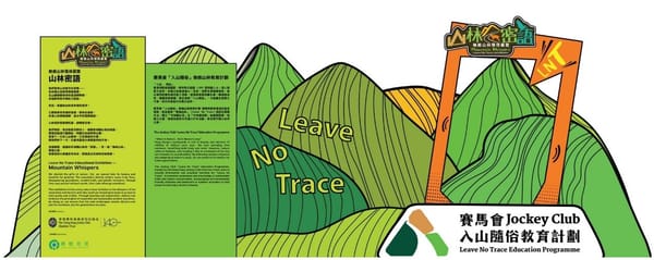 「無痕山林」環保展覽　一連六日登陸D·PARK