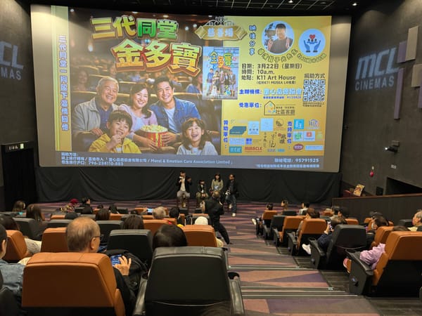 跨界深度對話：《三代同堂金多寶》星級放映活動
