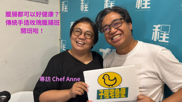 Chef Anne與《子程宅急便》主持甄子程